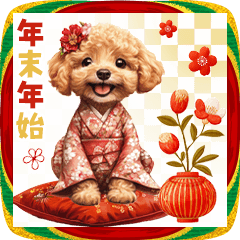 トイプードルの年末年始2026