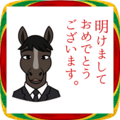あけおめ！ローテンションビジネス馬キャラ