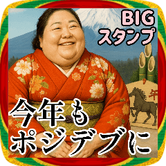 BIG！年末年始ポジティブでぶ。お正月2026