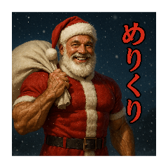 マッチョサンタのめりくりスタンプ