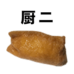 闇のいなり寿司 Line スタンプ Line Store