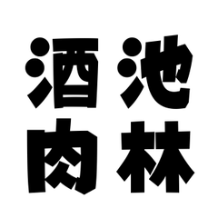 A sea of wine and a forest of meat.