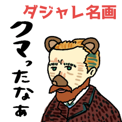 名画deダジャレ★pocaママ