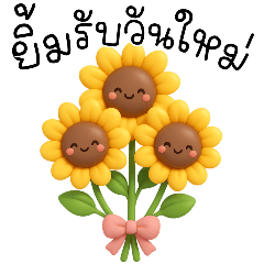 ดอกไม้มุ้งมิ้ง : ทักทายทุกวัน (Big)