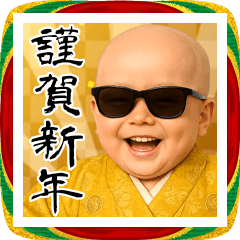 グラサンベイビーあけおめスタンプ