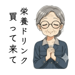 ばぁちゃんのお使い