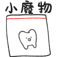 一批牙牙一批一批牙