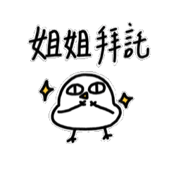 姐姐寶動來動去2-胖雞