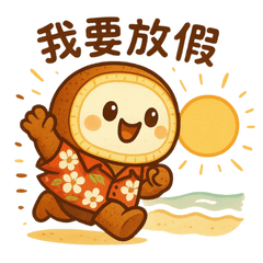 牛皮君-不想上班