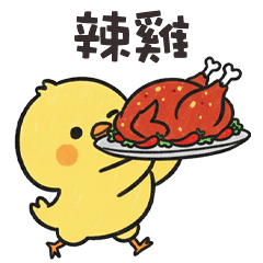 (°д °) 胖胖小雞辣雞