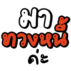 ทวงหนี้แบบสุภาพ ใชัง่าย