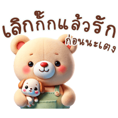 MD: เป็นหมี เลิกกั๊ก!