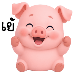 อู๊ด อู๊ด หมูน้อยตัวกลม น่ารัก