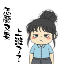 社畜女孩語錄：上班日常篇