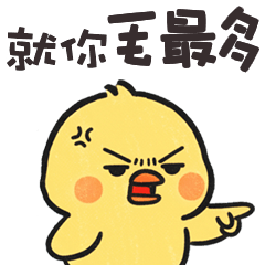 (°д °) 胖胖小雞就你毛最多