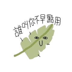 葉子作業做不完