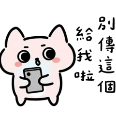 粉貓手機傳心意篇