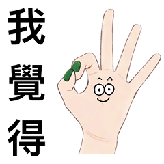 【敷衍專用】全部都OK ;)