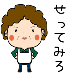 昭和おかんの方言 飯山弁