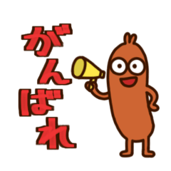 イキリソーセージ