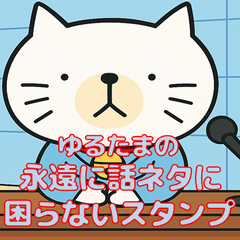 永遠に話のネタに困らないスタンプ