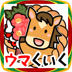 うま年はウマくいくに違いない