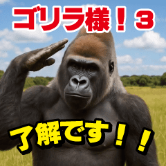 ゴリラ様!動く3(改訂版) - LINE スタンプ | LINE STORE ゴリラ様!動く3(改訂版) - LINE スタンプ | LINE STORE
