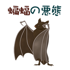 蝙蝠の悪態