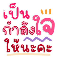 ข้อความงานปังๆ ใช้จริงทุกวัน