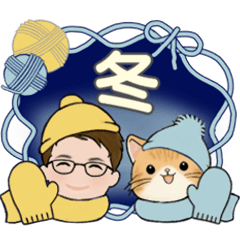 毎年使える冬スタンプ ♡ 男性用