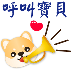 柴犬寶寶 天天實用語貼