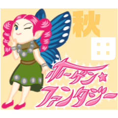 ホーゲン・ファンタジー〜秋田弁の民〜