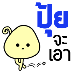 Name Sticker for Pui ( Ver. Mushroom )