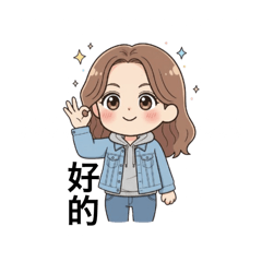 妏妏的專屬表情