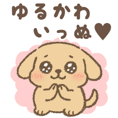 【憎めない】毒舌かわいっぬ【可愛さ】