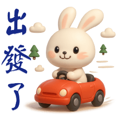 可愛白兔-實用短語