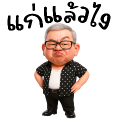 รุ่นใหญ่ใจถึง :แก่แล้วไง?(บิ๊ก)