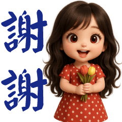 可愛女孩 - 實用短語