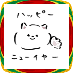 しろいねこちゃん【お正月】