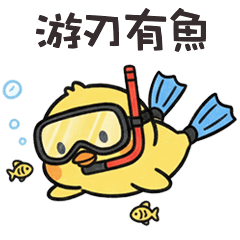 (°д °) 胖胖小雞游刃有魚