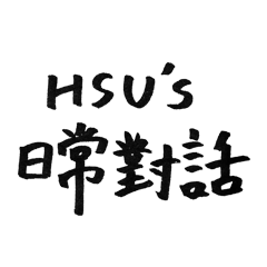 HSU's daily dialogue