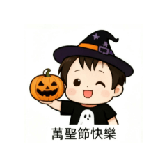 岑寶Cenba萬聖節快樂