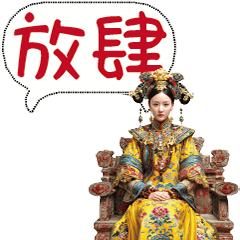 宮廷本宮哀家娘娘女帝日常駕到語錄朕即天下