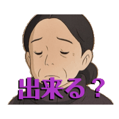 おばあちゃんからの一言な