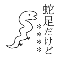 蛇足だけどカスタム【再販】