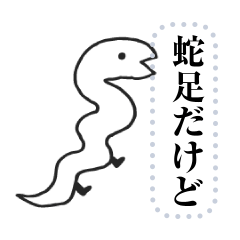 蛇足だけどメッセージ【再販】