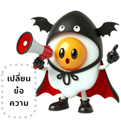 ไข่ตุ๋น: ไข่ดาวเทศกาลฮาโลวีน (ข้อความ)