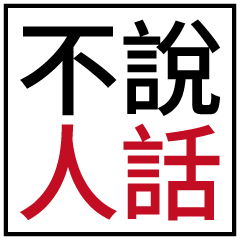 不說人話!