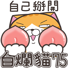 白爛貓75☆超搖擺☆
