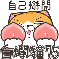 白爛貓75☆超搖擺☆